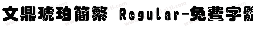 文鼎琥珀简繁 Regular字体转换
